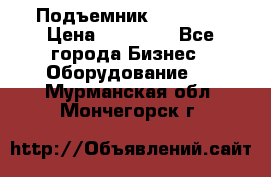 Подъемник PEAK 208 › Цена ­ 89 000 - Все города Бизнес » Оборудование   . Мурманская обл.,Мончегорск г.